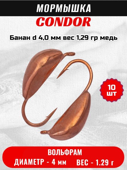 Мормышка вольфрамовая Condor Банан d 4,0 мм вес 1,29 гр медь 10 шт