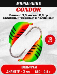 Мормышка вольфрамовая Condor Банан d 3,0 мм вес 0,9 гр салатовый+красный с полосками 10 шт