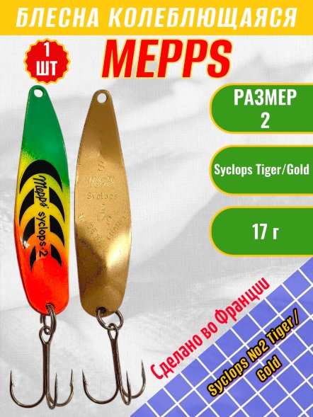 Блесна колеблющаяся MEPPS Syclops №2 Tiger/Gold 17г