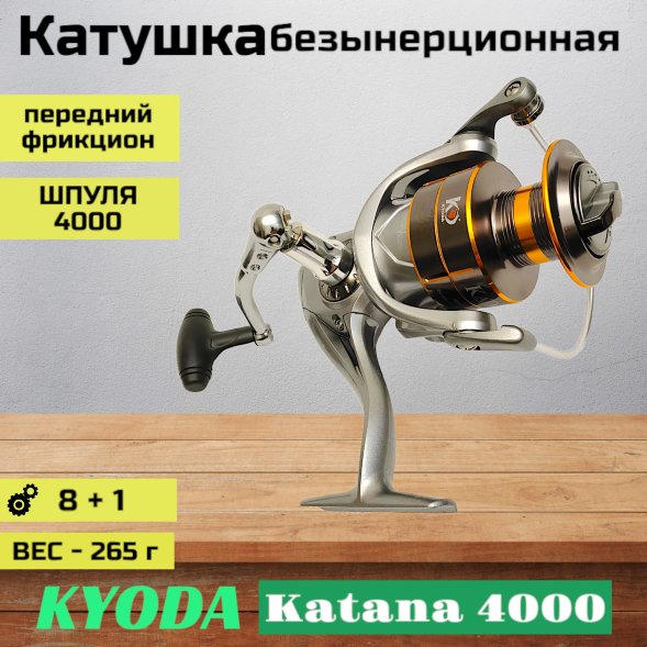 Катушка KYODA Katana 4000 8+1подш. KA-KA-4000