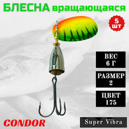 Блесна Condor вращающаяся Super Vibra размер 2, вес 6,0 гр цвет 175 5шт