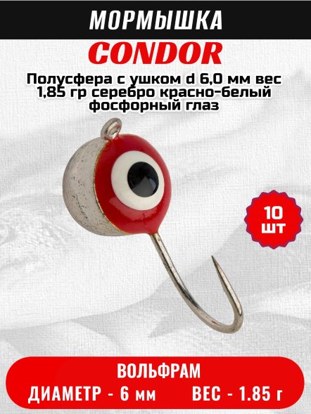 Мормышка вольфрамовая Condor Полусфера с ушком d 6,0 мм, вес 1,85 гр, серебро красно-белый фосфорный глаз 10 шт