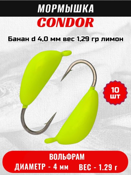 Мормышка вольфрамовая Condor Банан d 4,0 мм вес 1,29 гр лимон 10 шт