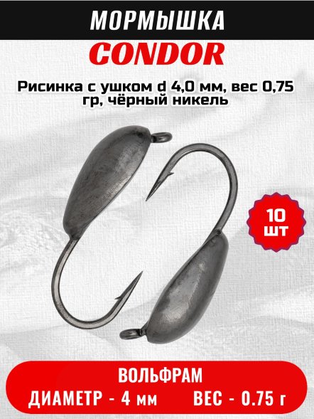 Мормышка вольфрамовая Condor Рисинка с ушком d 4,0 мм, вес 0,75 гр, чёрный никель 10 шт
