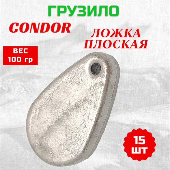 Груз Condor Condor Ложка плоская 100 гр 15 шт