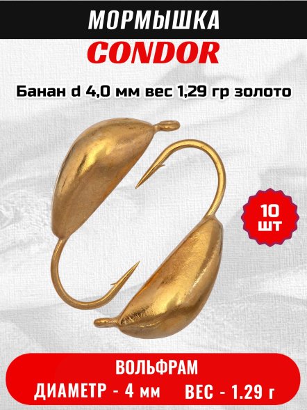 Мормышка вольфрамовая Condor Банан d 4,0 мм вес 1,29 гр золото 10 шт