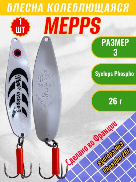 Блесна колеблющаяся MEPPS Syclops №3 Phospho 26г