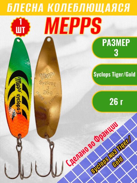 Блесна колеблющаяся MEPPS Syclops №3 Tiger/Gold 26г