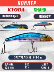 Воблер KYODA SHARK MINNOW-125F 12,5 см 27.0 гр цвет P278-1, заглубление 0,5-1,0м.