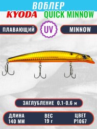 Воблер KYODA QUICK MINNOW-140F длина 140 мм вес 19 гр цвет P1067, заглубление 0,1-0,6 м