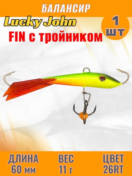 Балансир рыболовный для зимней рыбалки Lucky John Fin 60мм + тройник 71413-26RT