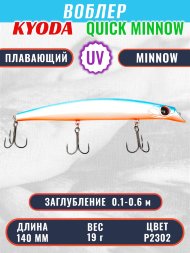 Воблер KYODA QUICK MINNOW-140F длина 140 мм вес 19 гр цвет P2302, заглубление 0,1-0,6 м