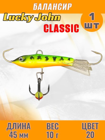 Балансир рыболовный для зимней рыбалки Lucky John Classic 45мм + тройник 81451-20