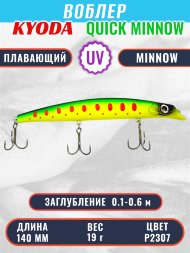 Воблер KYODA QUICK MINNOW-140F длина 140 мм вес 19 гр цвет P2307, заглубление 0,1-0,6 м