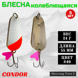 Блесна колеблющаяся двойная шумовая Condor Shtorling Twin 2 размер 55 мм вес 24 г цвет #40 5 шт