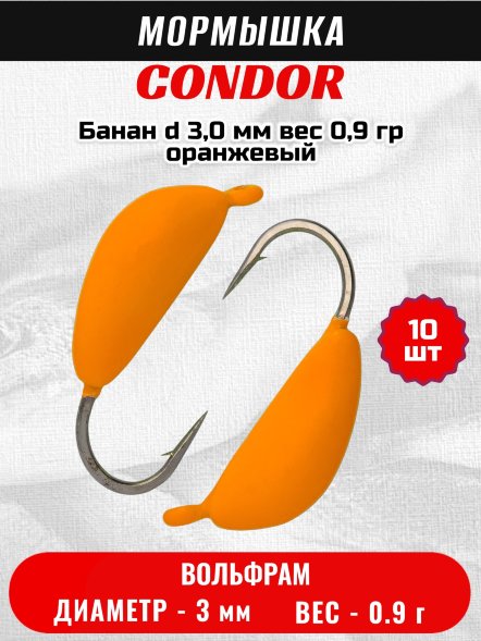 Мормышка вольфрамовая Condor Банан d 3,0 мм вес 0,9 гр оранжевый10 шт
