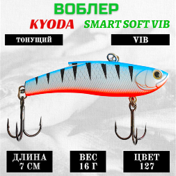 Воблер KYODA SMART SOFT VIB silicon, размер 70 мм вес 16 гр цвет 127