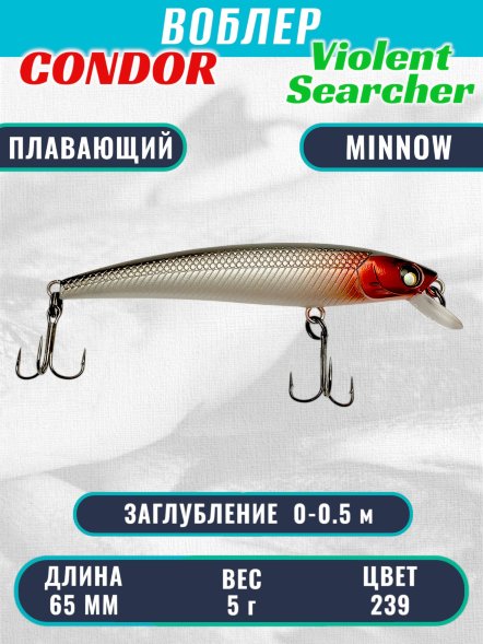 Воблер Condor Violent Searcher VSR65 , размер 65 мм вес 5,0 гр заглубление 0-0,5 м, цвет 239
