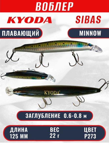 Воблер KYODA Sibas Minnow-125F, длина 12,5 см, вес 22 гр, цвет P273, заглубление 0,6-0,8 м.