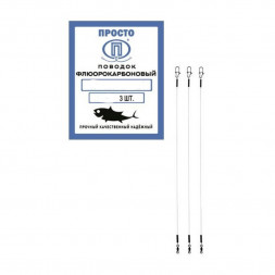 Поводок ПРОСТО флюорокарбон 30см 0.6мм 16.5кг 3шт
