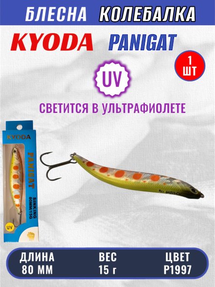 Блесна KYODA PANIGAT колеблющаяся, длина 80 мм, вес 15 гр, цвет P1997