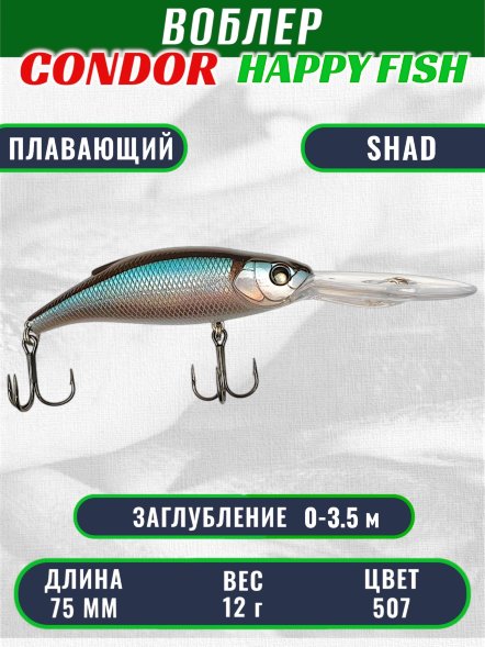 Воблер CONDOR HAPPY FISH размер 75 мм вес 12.0 гр заглубление 0 - 3,5 м цвет 507