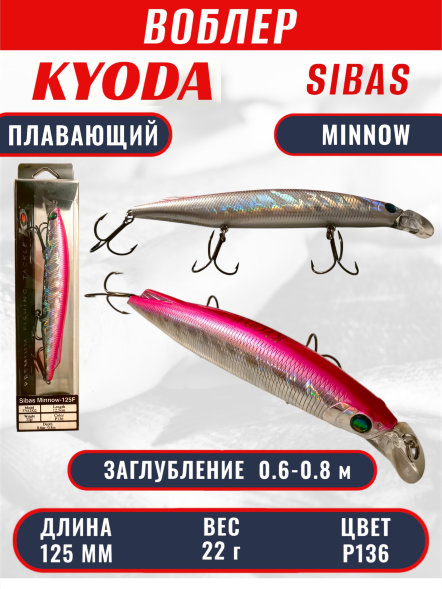 Воблер KYODA Sibas Minnow-125F, длина 12,5 см, вес 22 гр, цвет P136, заглубление 0,6-0,8 м.