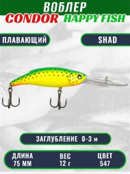Воблер CONDOR HAPPY FISH размер 75 мм вес 12.0 гр заглубление 0 - 3,0м, цвет 547
