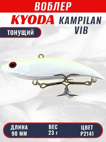 Воблер KYODA KAMPILAN VIB, размер 90 мм, вес 23 гр, тонущий, цвет P2141