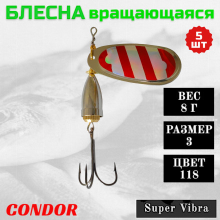 Блесна Condor вращающаяся Super Vibra размер 3, вес 8,0 гр цвет 118 5шт