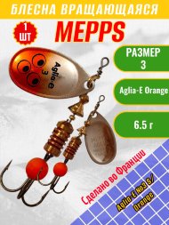 Блесна вращающаяся MEPPS Aglia-E №3 S/Orange