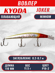 Воблер KYODA Joker Minnow-110F длина 11,0 см вес 11,5 гр цвет P19-2 заглубление 0,2-0,7 м