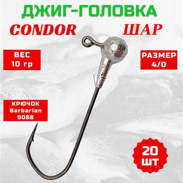 Джиг головка шар Condor крючок Barbarian 9088 размер 4/0, вес 10,0 гр. 20 шт