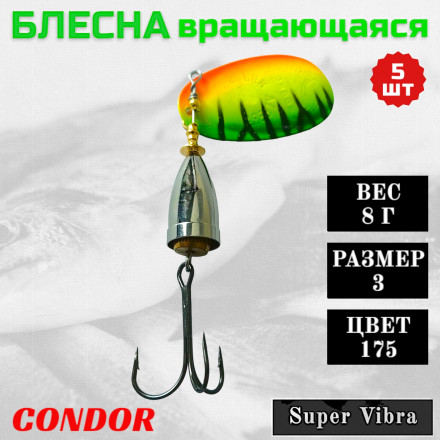 Блесна Condor вращающаяся Super Vibra размер 3, вес 8,0 гр цвет 175 5шт