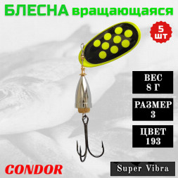 Блесна Condor вращающаяся Super Vibra размер 3, вес 8,0 гр цвет 193 5шт