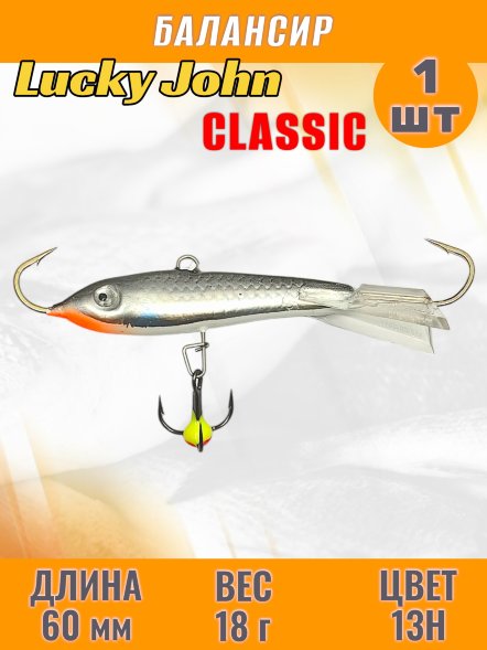 Балансир рыболовный для зимней рыбалки Lucky John Classic 60мм + тройник 81601-13Н