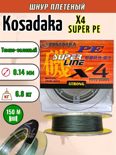 Леска плетеная Kosadaka Super PE X4 dark green 0.14 150м