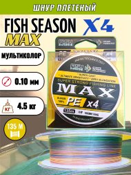 Леска плетеная Fish Season Max X4 0.10 135м мультиколор