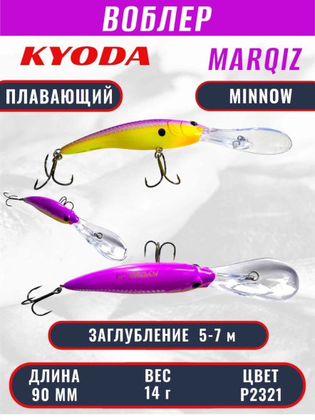 Воблер KYODA MARQIZ MINNOW-90F длина 9,0 см вес 14,0 гр цвет P2321, заглубление 5,0-7,0 м