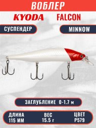 Воблер KYODA FALCON MINNOW-115SP, длина 115 мм вес 15.5 гр цвет P579 заглубление 0 - 1.7м.