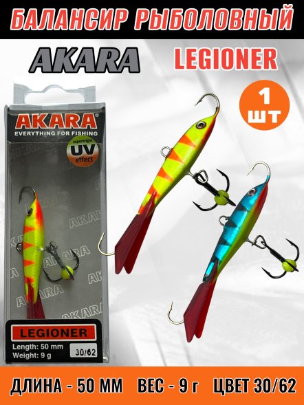 Балансир рыболовный для зимней рыбалки Akara Legioner 50 9г 30/62