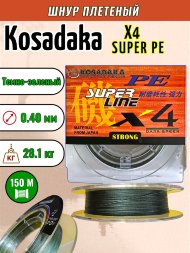 Леска плетеная Kosadaka Super PE X4 dark green 0.40 150м