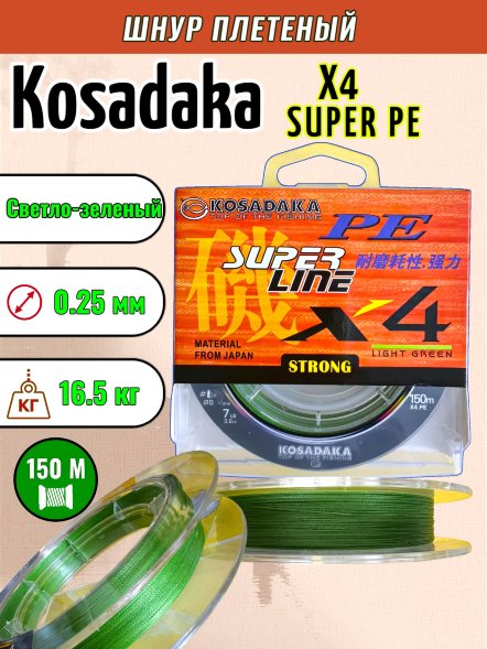 Леска плетеная Kosadaka Super PE X4 light green 0.25 150м