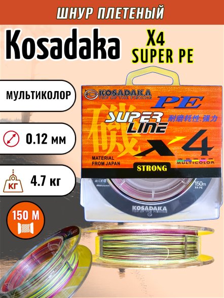 Леска плетеная Kosadaka Super PE X4 multicolor 0.12 150м