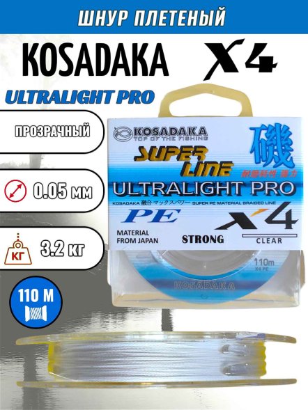 Леска плетеная Kosadaka Super PE X4 Ultralight PRO прозр. 0.04 110м
