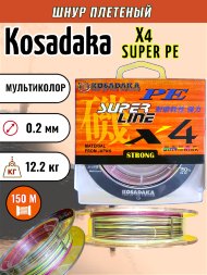 Леска плетеная Kosadaka Super PE X4 multicolor 0.20 150м