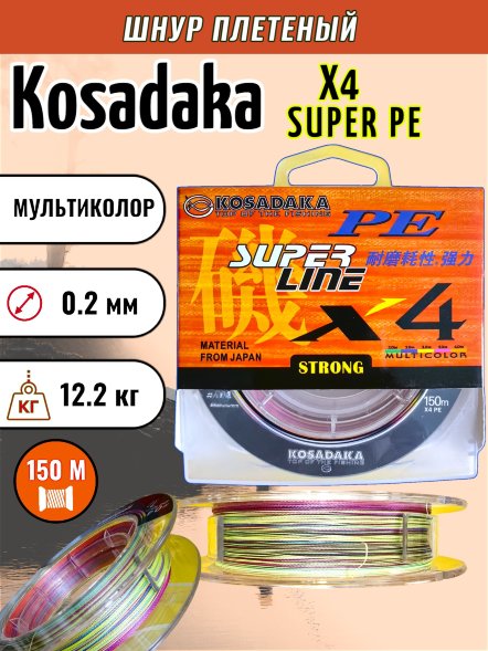 Леска плетеная Kosadaka Super PE X4 multicolor 0.20 150м