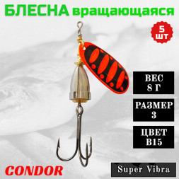 Блесна Condor вращающаяся Super Vibra размер 3, вес 8,0 гр цвет B15, 5шт