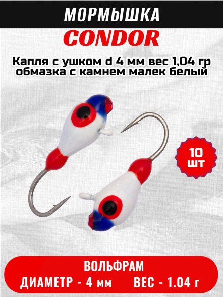 Мормышка вольфрамовая Condor Капля с ушком d 4 мм вес1,04 гр обмазка с камнем малек белый 10 шт