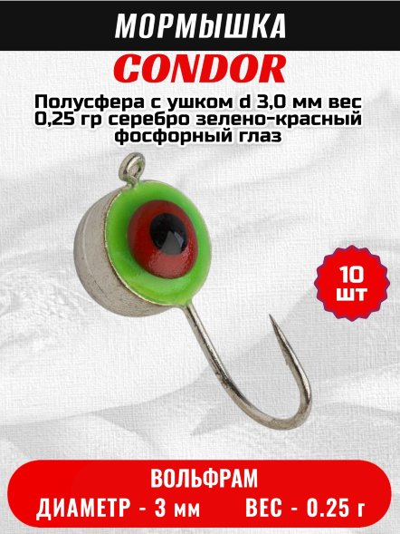 Мормышка вольфрамовая Condor Полусфера с ушком d 3,0 мм, вес 0,25 гр, серебро зелено-красный фосфорный глаз 10 шт